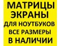 Продам Матрицы для Ноутбуков в городе Новокузнецк, фото 1, Кемеровская область