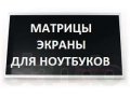 Продам Экраны (Матрицы) для Ноутбуков НЕДОРОГО в городе Новокузнецк, фото 1, Кемеровская область