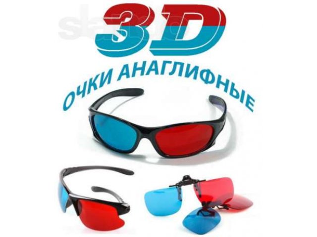 3D ОЧКИ анаглифные для просмотра 3D фильмов и игр. в городе Тверь, фото 1, Тверская область