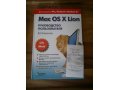 Продам руководство по Mac OS X Lion в городе Новосибирск, фото 1, Новосибирская область