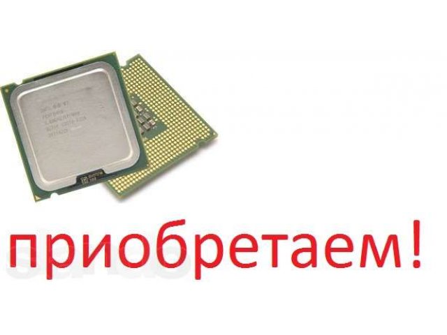 Приобретаем: Процессоры на сокет 776, am2,am3, 1156 или 1155, 1366, 20 в городе Уфа, фото 1, стоимость: 6 666 руб.