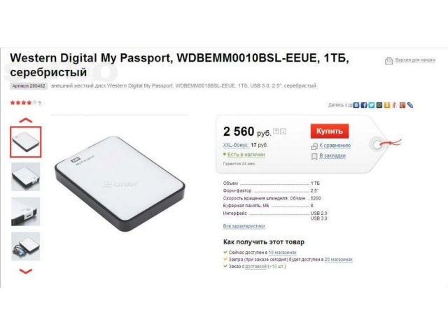 Внешний жесткий диск Western Digital My Passport. 1 ТБ в городе Москва, фото 3, Переносные жёсткие диски