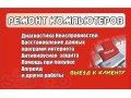 Ремонт компьютеров и ноутбуков любой сложности в городе Альметьевск, фото 1, Татарстан