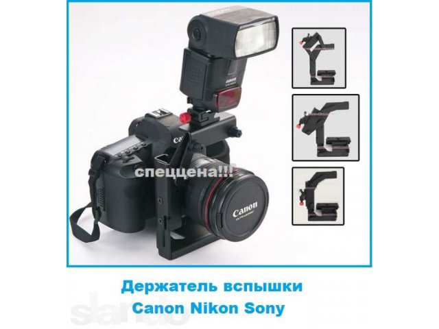 Держатель вспышки Canon Nikon Sony в городе Барнаул, фото 1, стоимость: 1 499 руб.