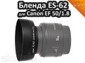 Бленда Canon ES-62 в городе Набережные Челны, фото 2, стоимость: 350 руб.