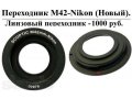 Переходник Nikon - М42 линзовый в городе Тольятти, фото 1, Самарская область