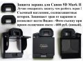 Защиту экрана Canon-5D Mark2 в городе Тольятти, фото 1, Самарская область