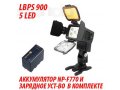Накамерный свет LED lbps900 (5-LED) + Sony NP-F770 в городе Москва, фото 1, Московская область