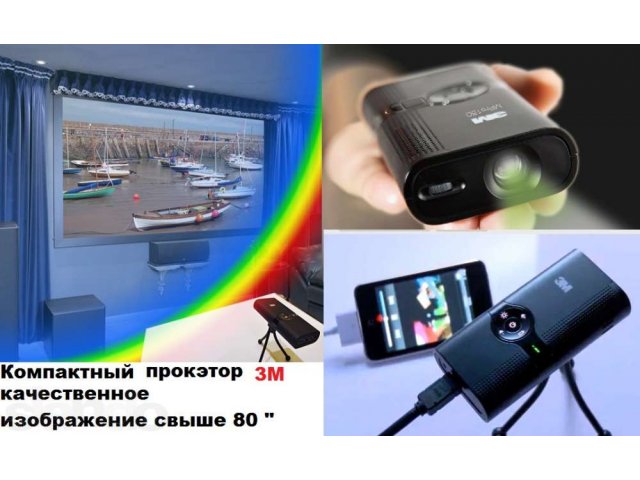 Лучший гаджет для iPhone 5 - карманный проэктор 3M мощный и компактный в городе Москва, фото 2, Московская область