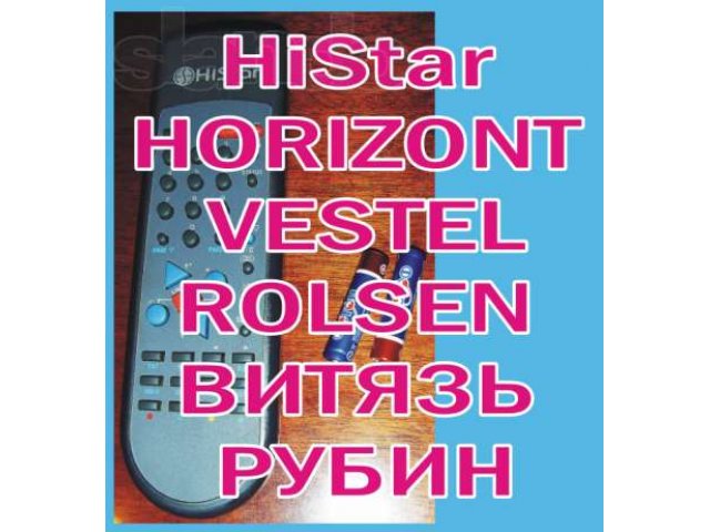 Пульт (пду) универсальный для телевизора в городе Ростов-на-Дону, фото 1, Аксессуары