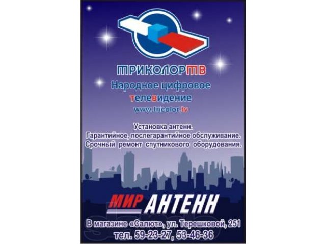 Спутниковые антенны. Подбор оборудования, продажа и установка. Триколо в городе Оренбург, фото 1, стоимость: 150 руб.