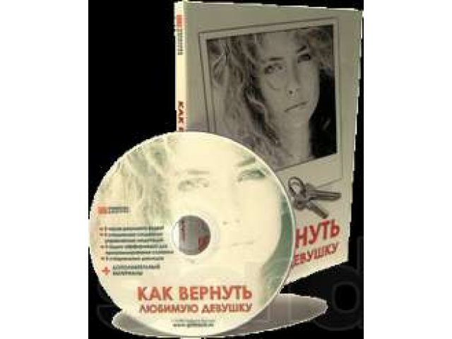 DVD-курс Трефилова Дмитрия. Как вернуть любимую девушку в городе Горно-Алтайск, фото 1, стоимость: 350 руб.