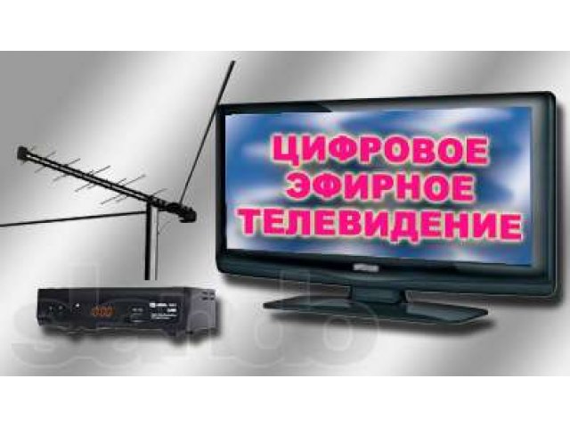 Цифровое эфирное ТВ в Н.Новгороде и области. Антенны для цифрового ТВ. в городе Нижний Новгород, фото 1, стоимость: 2 000 руб.