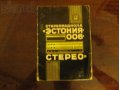 Стереорадиола Эстония 006 в городе Великий Новгород, фото 2, стоимость: 2 000 руб.