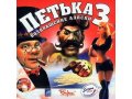 Компьютерная игра Петька 3: Возвращение Аляски б/у в городе Калининград, фото 1, Калининградская область