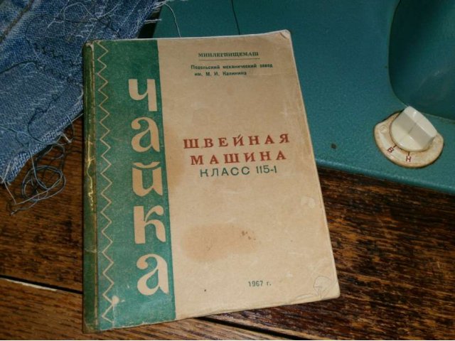 Продается швейная машинка Чайка 115-1 в городе Москва, фото 3, Швейные машины