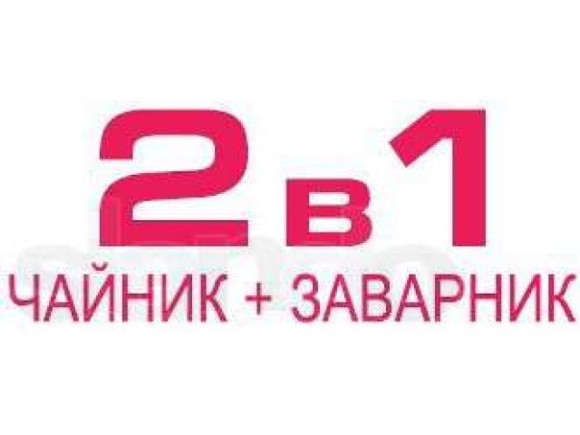 Чайник 2 в 1 Чайник + заварник с выбором температуры в городе Санкт-Петербург, фото 4, стоимость: 990 руб.