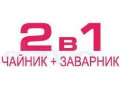 Чайник 2 в 1 Чайник + заварник с выбором температуры в городе Санкт-Петербург, фото 4, Ленинградская область