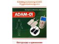 Adam – 01 Массажёр бытовой электрический. в городе Барнаул, фото 2, стоимость: 1 500 руб.