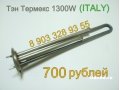 Тэны для любых водонагревателей в городе Саратов, фото 2, стоимость: 600 руб.