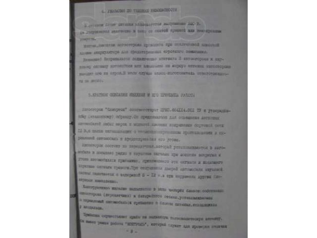 Охранная Система автосторож дистанционный «Камертон». Конструктор. в городе Минусинск, фото 6, стоимость: 800 руб.