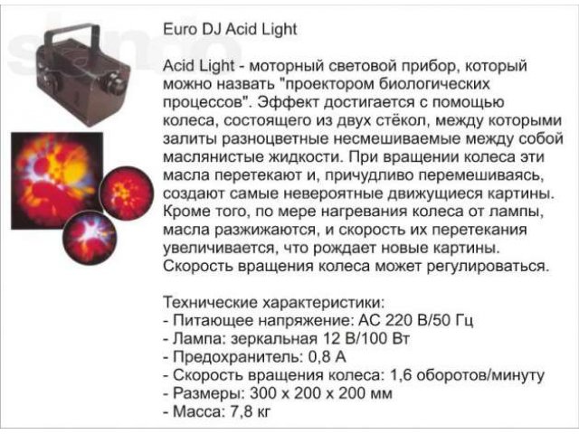 Световой прибор Euro Dj Acid Light в городе Минусинск, фото 1, стоимость: 5 000 руб.