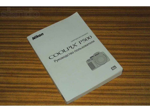 Руководство Nikon COOLPIX P500 в городе Воронеж, фото 1, стоимость: 0 руб.