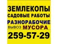 -Землекопы.Земляные,садовые работы в Казани и пригородах. -Выкапывание в городе Казань, фото 1, Татарстан