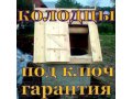 Колодцы по Московской области.Доставка домиков на колодец. в городе Сергиев Посад, фото 1, Московская область