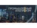 Альпенисты, Промышленные альпенисты в городе Екатеринбург, фото 2, стоимость: 0 руб.