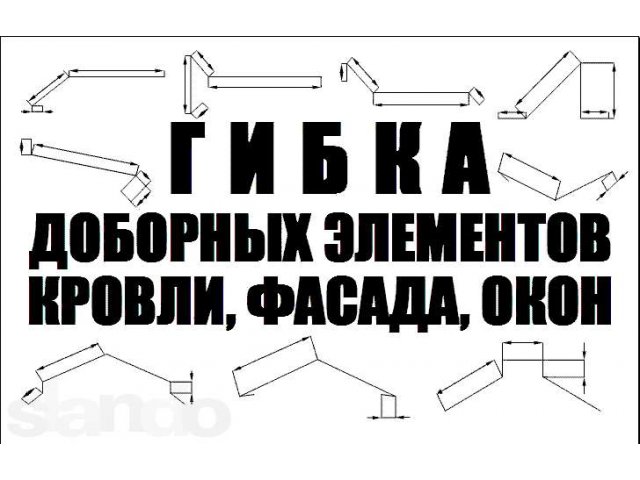 Гибка доборных элементов для кровли, фасада, пластиковых окон в городе Ачинск, фото 2, Услуги по ремонту и строительству