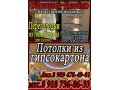 Потолки и перегородки из Гипсокартона и Гипсоволокна в городе Махачкала, фото 1, Дагестан