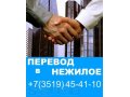 ПЕРЕВОД в нежилое в городе Магнитогорск, фото 1, Челябинская область