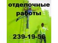 Грамотный ремонт и отделка любых помещений в городе Новосибирск, фото 1, Новосибирская область
