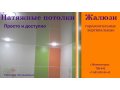 Натяжные потолки в Железногорске в городе Железногорск, фото 2, стоимость: 0 руб.