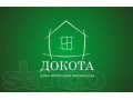 Отделка домов, коттеджей, таунхаусов, квартир «ск докота» Тверь. в городе Тверь, фото 1, Тверская область