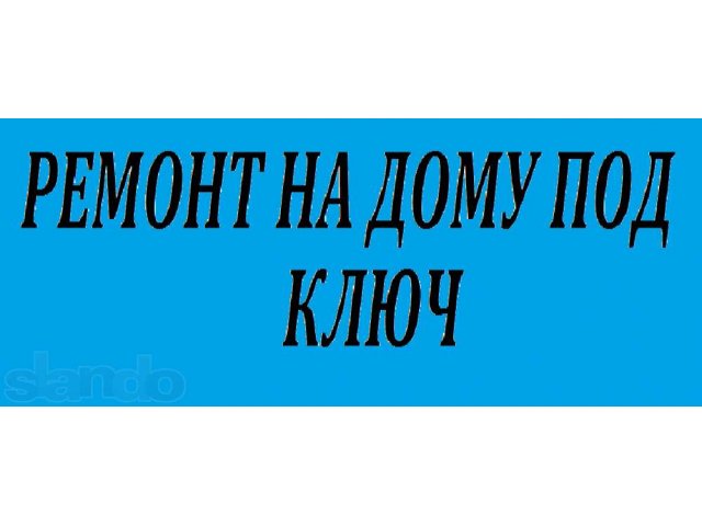 Ремонт любой сложности под ключ в городе Волгоград, фото 1, стоимость: 0 руб.