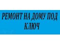 Ремонт любой сложности под ключ в городе Волгоград, фото 1, Волгоградская область