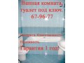 Плиточные работы. Плиточник, Ванная комната под ключ. в городе Чебоксары, фото 1, Чувашия