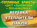 Межвенцовые утеплители,льноватин,джут,пакля(тюк,лент),верёвка джут,лён,каболка.(только качество цены очень выгодные) в городе Химки, фото 1, Московская область