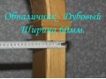 Арка межкомнатная шпонированная под дуб в городе Белгород, фото 2, стоимость: 0 руб.