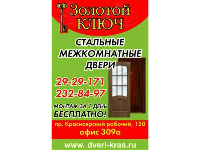 Продаем стальные и межкомнатные двери! в городе Красноярск, фото 1, стоимость: 0 руб.