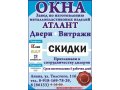 АТЛАНТ-ОКНА, Завод по изготовлению металлопластиковых изделий! в городе Анапа, фото 1, Краснодарский край