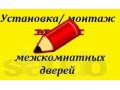 *_Установка межкомнатных дверей.Орехово-Зуево. в городе Орехово-Зуево, фото 1, Московская область