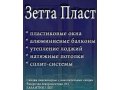 Зетта Пласт в городе Энгельс, фото 1, Саратовская область