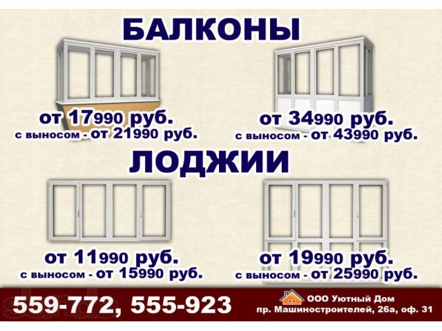 БАЛКОНЫ и ЛОДЖИИ: вынос,ремонт, отделка,утепление. в городе Курган, фото 1, Окна, двери, балконы