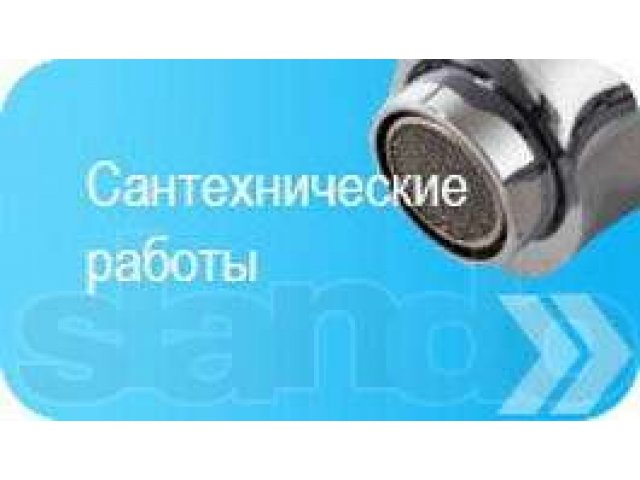 Сантехнические работы любой сложности в городе Волгоград, фото 1, стоимость: 0 руб.