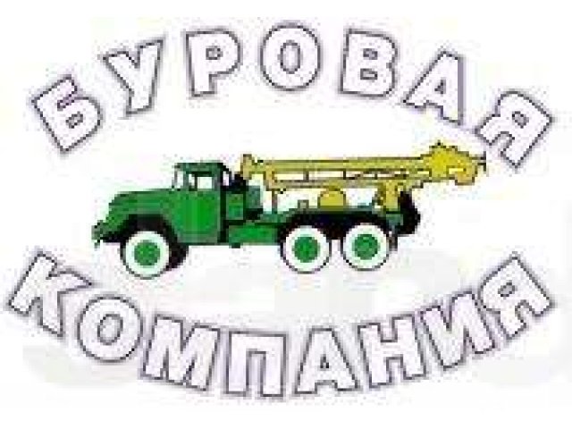 Профессиональное бурение скважин до 60 м. в городе Тюмень, фото 1, стоимость: 0 руб.