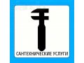 Установка Сантехники. Сантехнические Работы. в городе Оренбург, фото 1, Оренбургская область