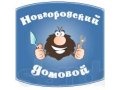 Бюро добрых услуг  Новгородский ДОМОВОЙ  в городе Великий Новгород, фото 1, Новгородская область